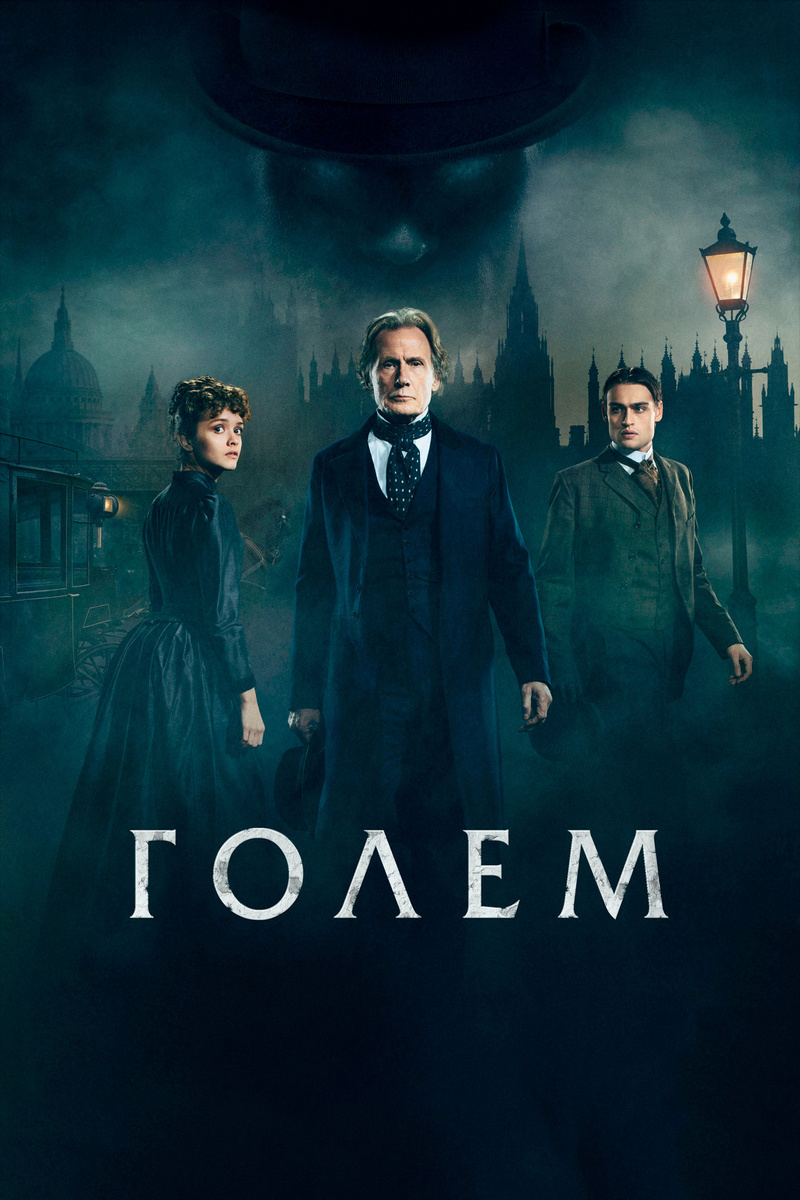 Постер к фильму "Голем" и его главные персонажи