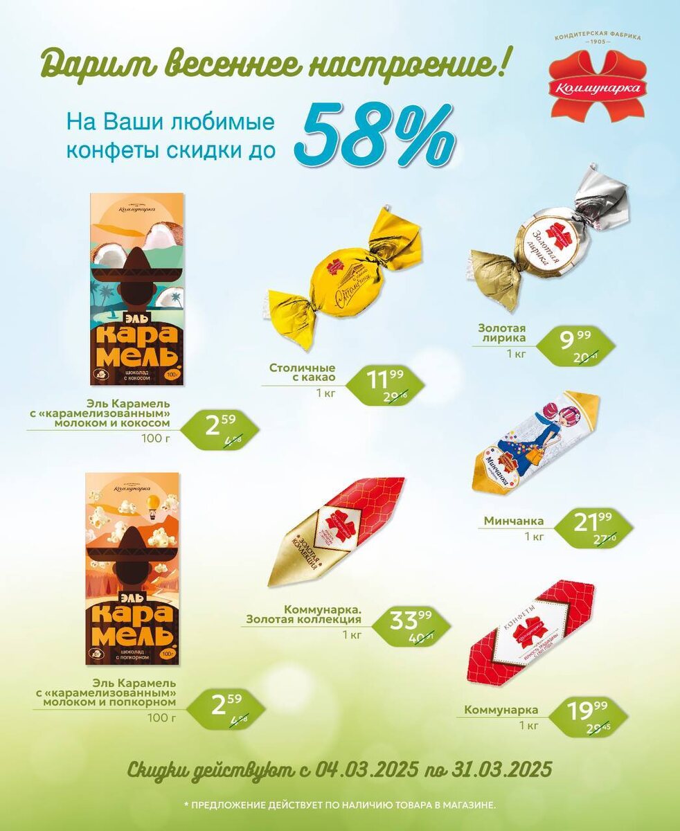 До 58%. Минская кондитерская фабрика сделала скидки на шоколад и конфеты. А у кого печенье по 0,48 рубля?