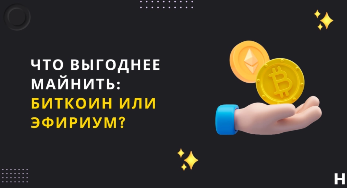 Что выгоднее: майнить биткоин или эфириум