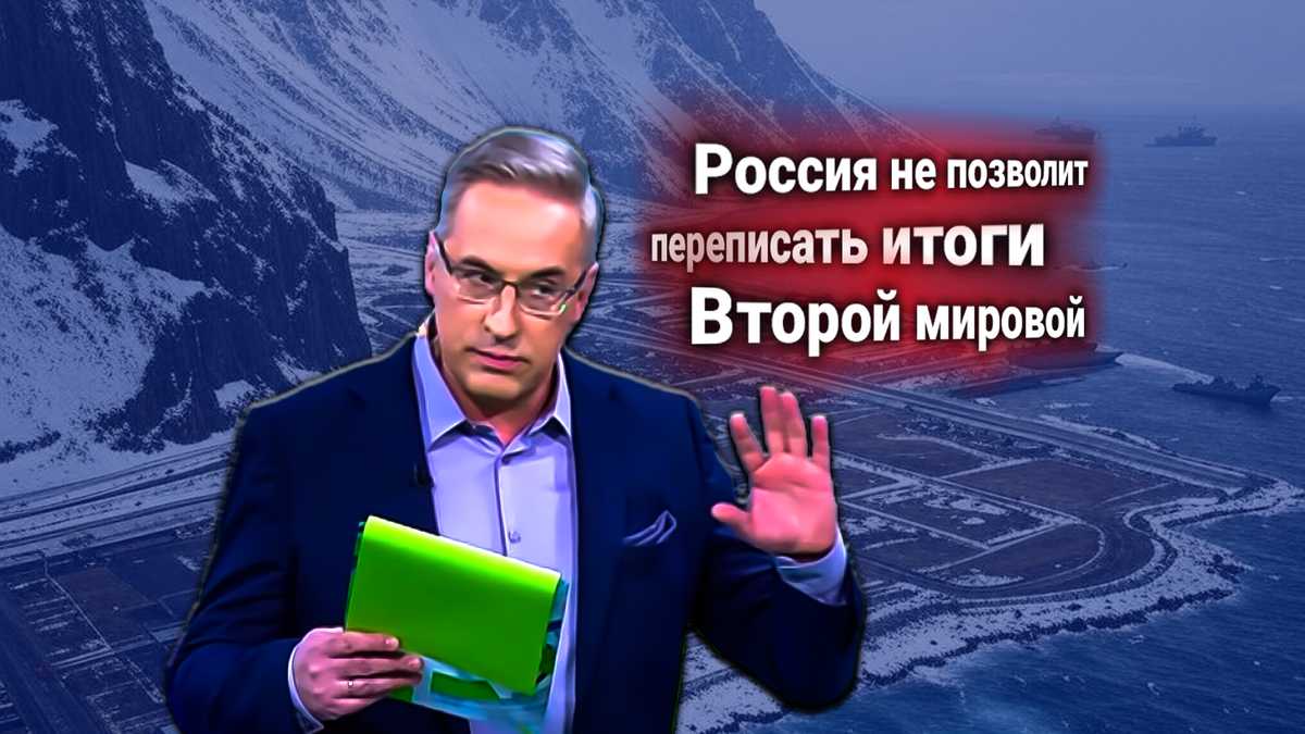 Андрей Норкин прокомментировал требования США и Японии к России — передать Курильские острова Токио