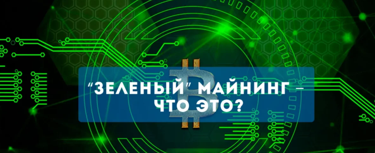 Зеленый майнинг