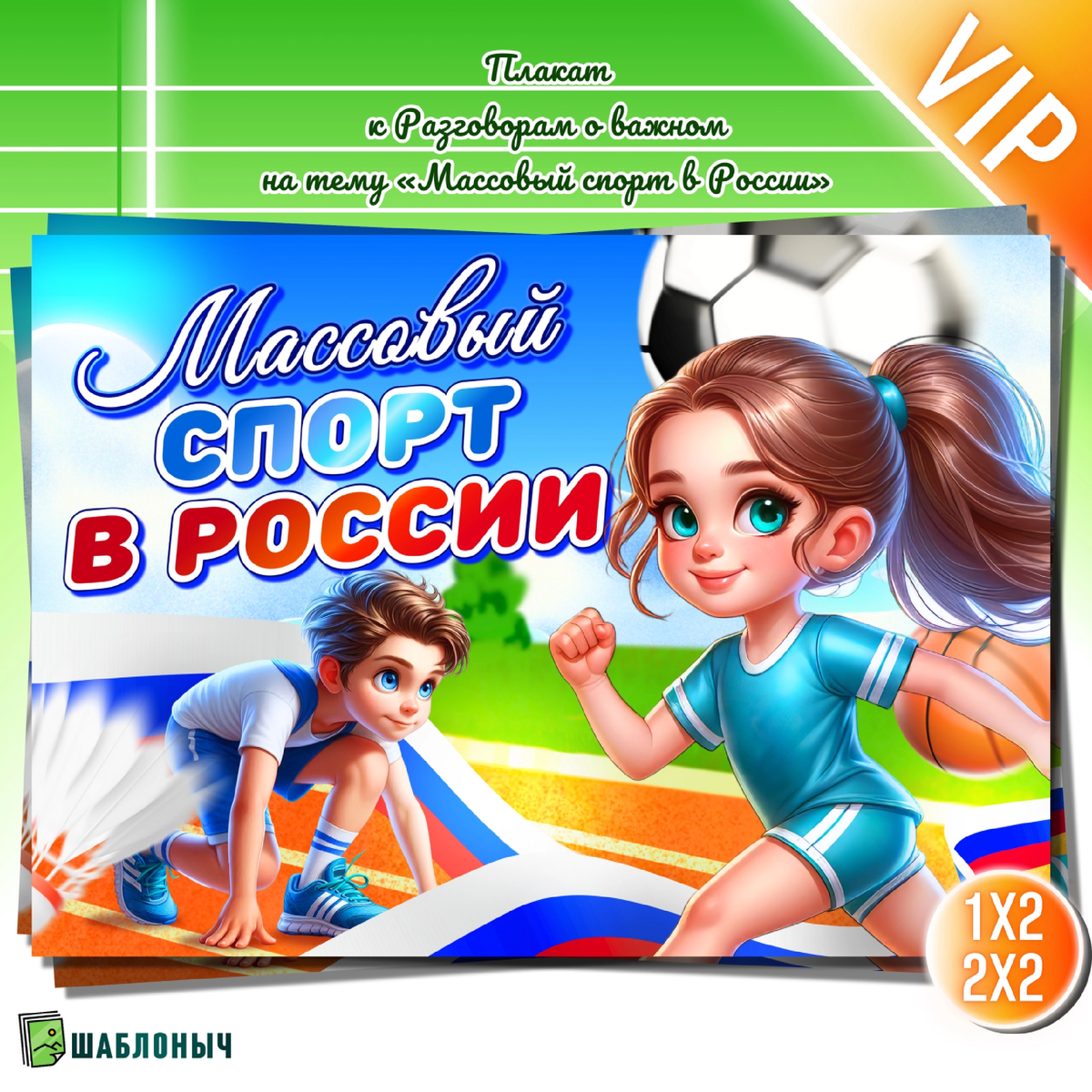 Плакат к Разговорам о важном «Массовый спорт в России»