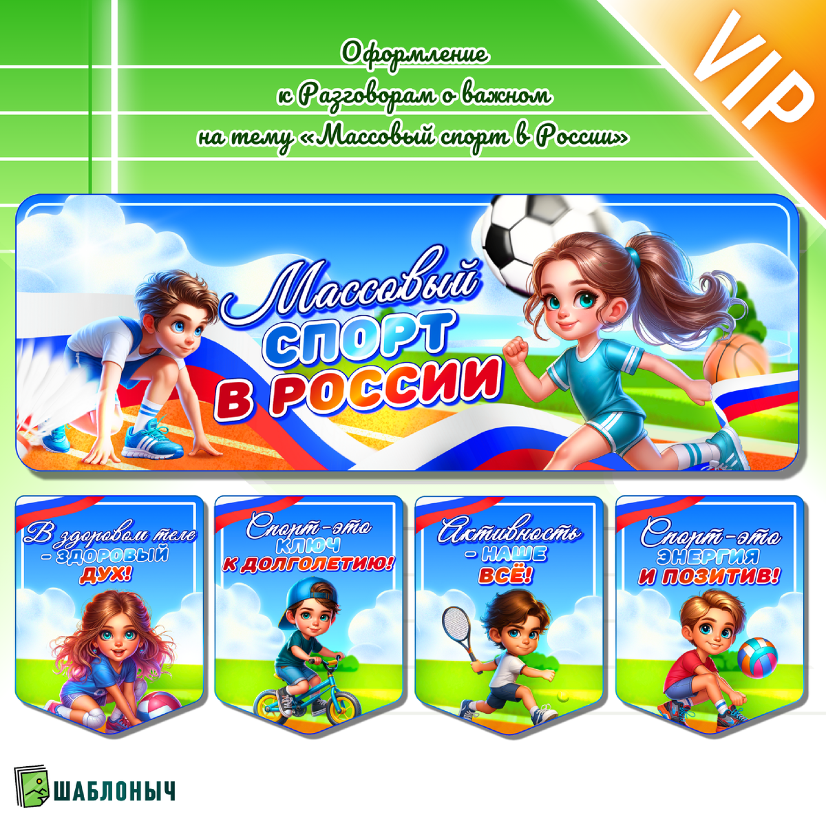Оформление к Разговорам о важном «Массовый спорт в России»