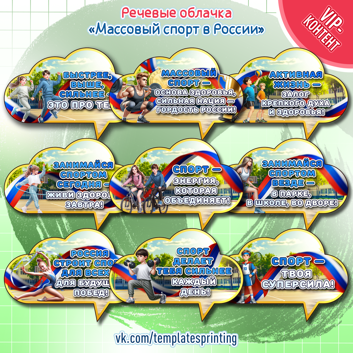 Речевые облачка к «Разговоры о Важном» на 10 марта «Массовый спорт в России»