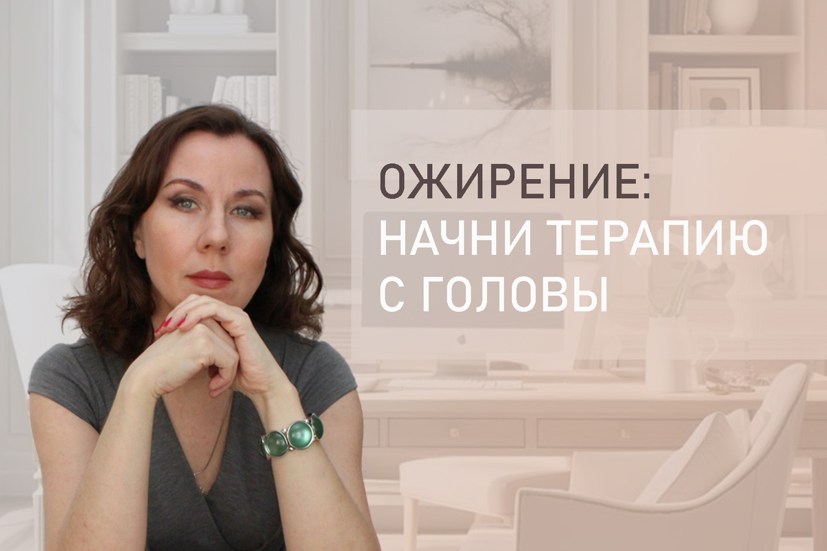 Тема: Как похудеть при ожирении. КПТ в преодолении лишнего веса. 