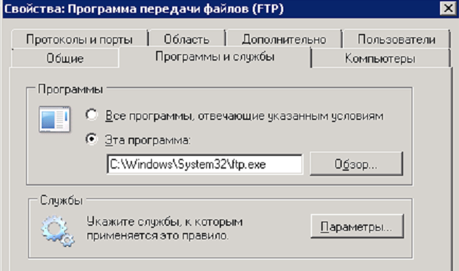 Правило Windows Брандмауэр для ftp.exe