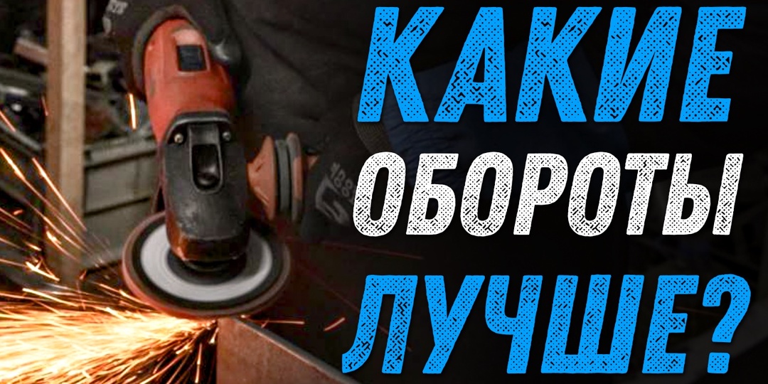 Как обороты влияют на производительность шлифовальных дисков?