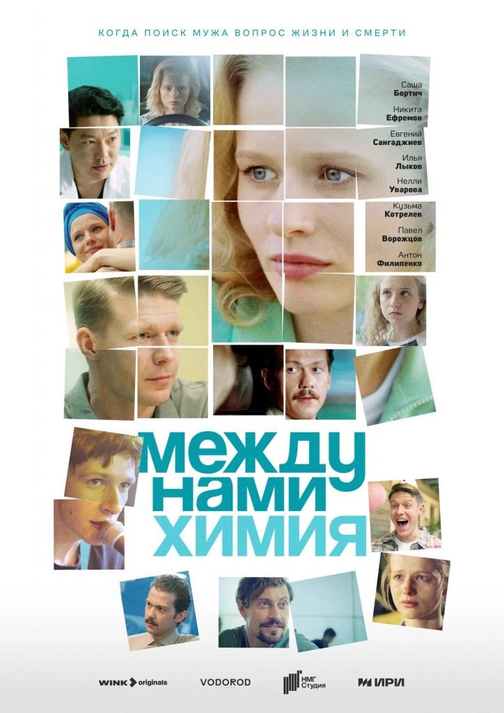 Постер сериала «Между нами химия»