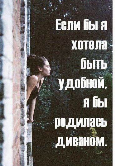 
Девушки часто говорят,что мужиков любить нельзя,потому что от любви мужики НАГЛЕЮТ! 
Так вот,то,от чего они наглеют это НЕ ЛЮБОВЬ:
- все ему прощать и надеяться,что когда-нибудь он сам перестанет;
- быть прислугой,которая выматывается в тряпку, чтобы не попрекнули,не сделали замечание. Преданно заглядывать в глаза: вкусно? Нравится? А не находя там ничего,молчать,кручиниться и стараться ещё пуще;
- все ради него бросить,всю себя посвятить ему и вашей любви;
- принести море жертв:перекраситься(ему нравятся рыженькие),бросить любимое занятие,забить на творчество и хобби,отказаться от любимой еды, которую ОН не любит;
- забыть о себе. Вы чего то хотите? Это неважно, будем делать то,что хочет ОН;
- навязываться и нагнетать:я без тебя умру! Только не бросай меня. Ты моя жизнь!
- быть удобной,подстраиваться под него,лишь бы быть рядом и не отпугнуть;
Это называется СТЕЛИТЬСЯ и вот от этого мужики и наглеют! В корне же настоящей любви-уважение к себе! Если уважения к себе нет,то вы превращаетесь в рабыню любви,а рабов не любят-их эксплуатируют. 
