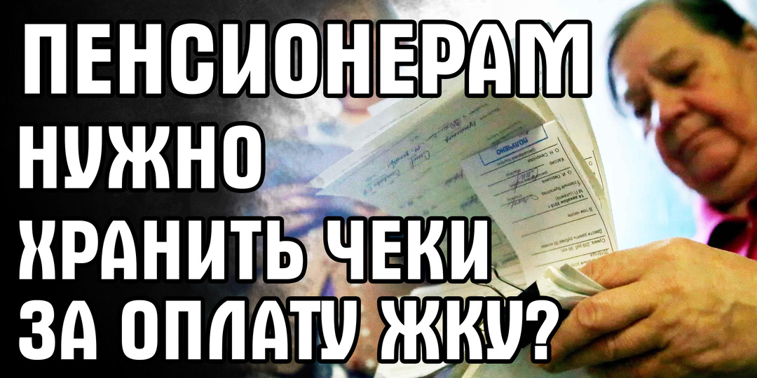 Пенсионерам нужно хранить чеки за оплату ЖКУ? Что делать, чтоб не платить дважды?