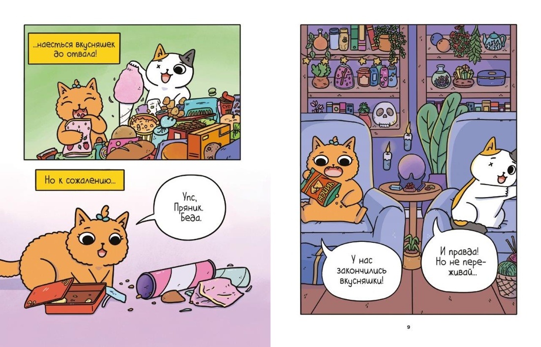 Разворот из комикса Сьюзи Ли «Приключения котика и кошечки. Книга 1: В поисках вкусняшек» (перевод Екатерины Даровской) © ООО «Издательская Группа «Азбука-Аттикус»