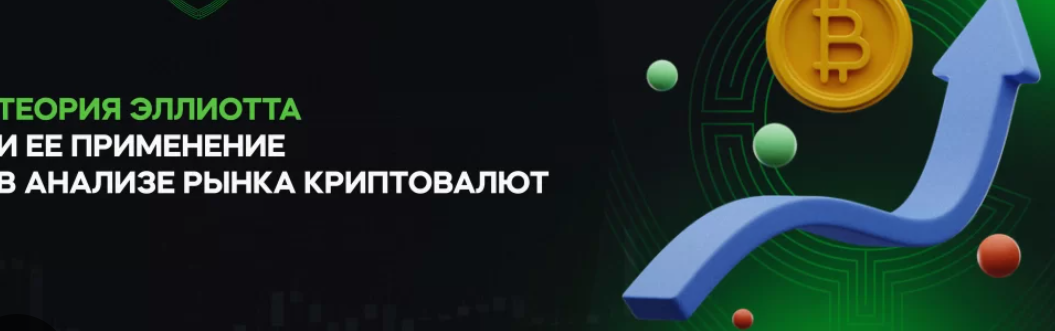 Теория волн Эллиотта в крипте