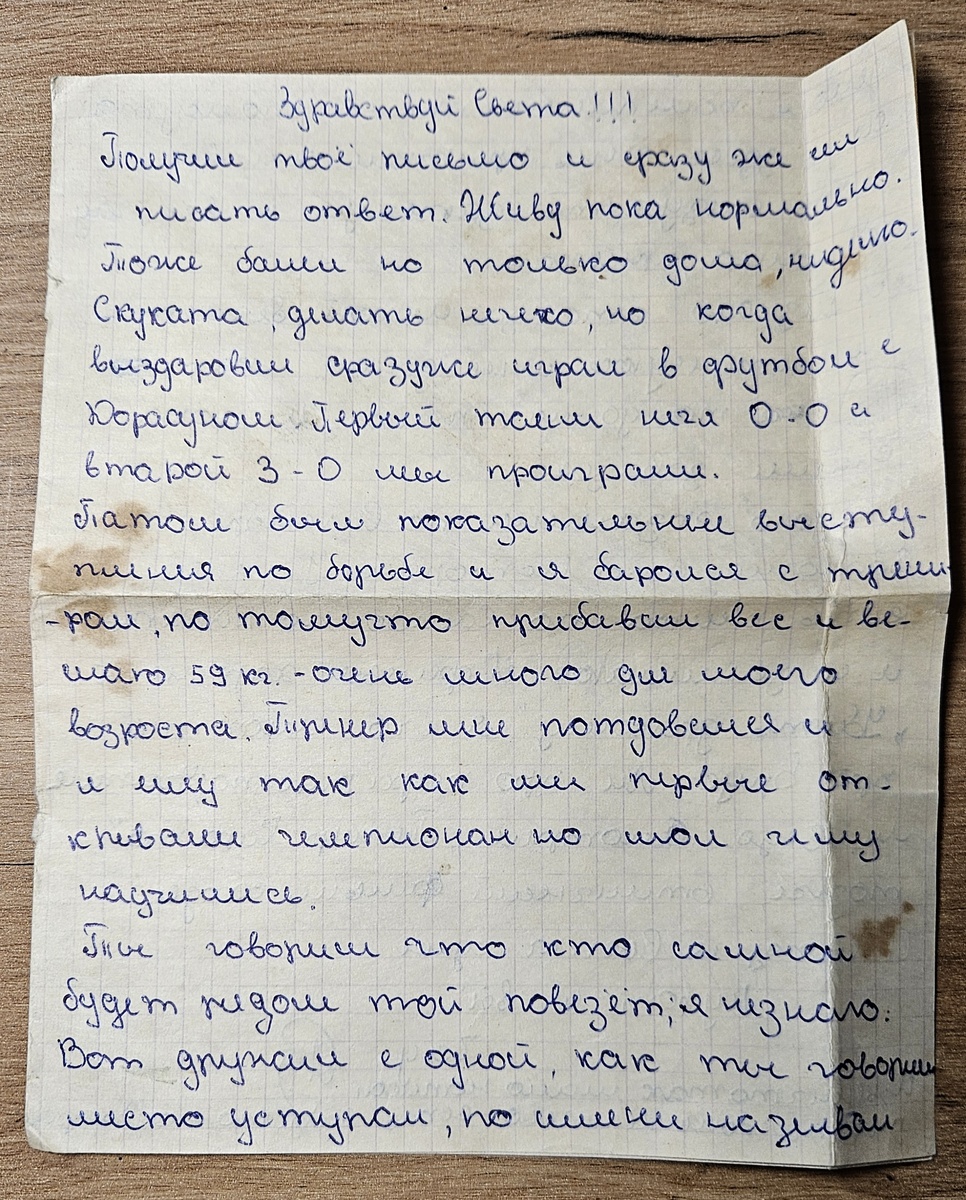 Письмо от Саши Р. (фотография автора)