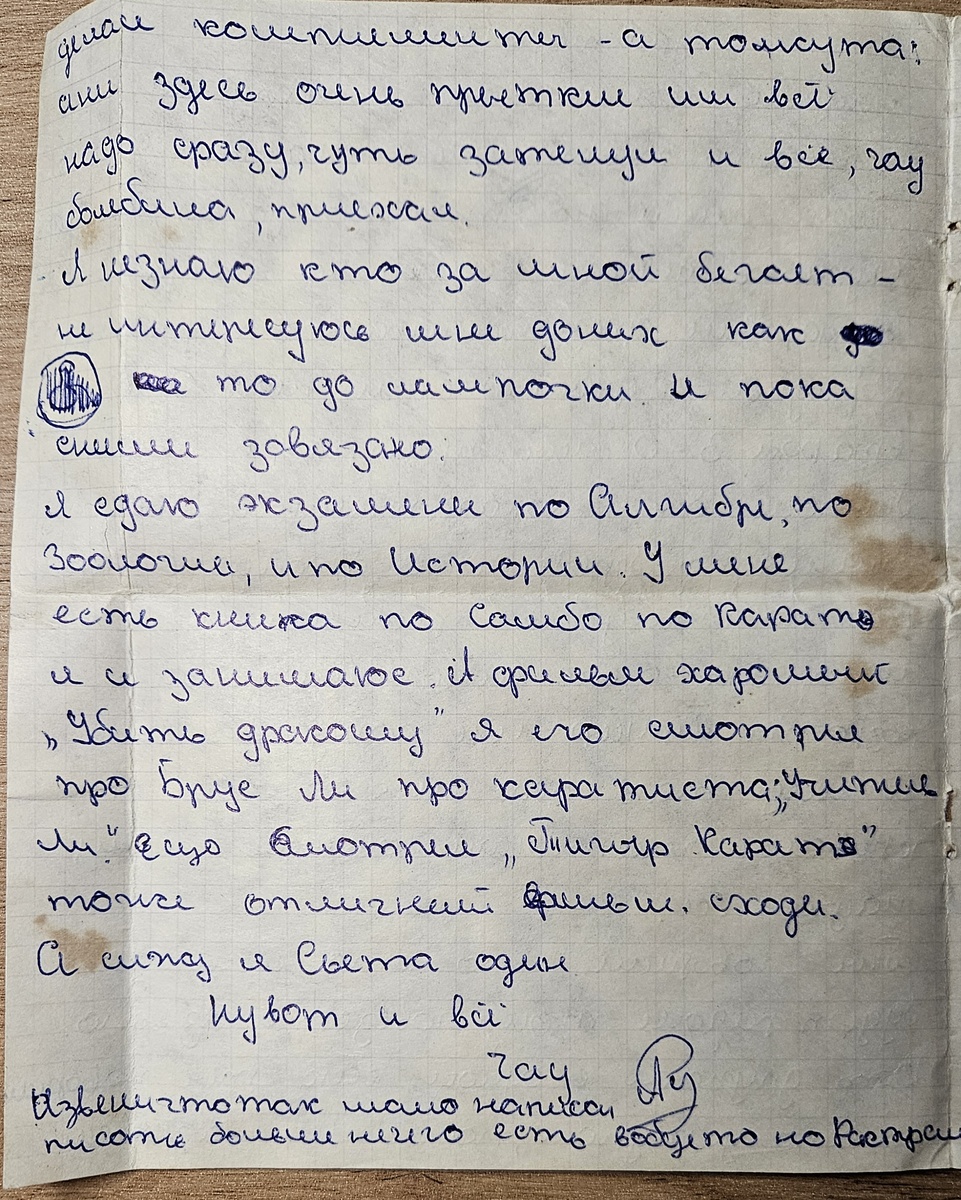 Письмо от Саши Р. (фотография автора)