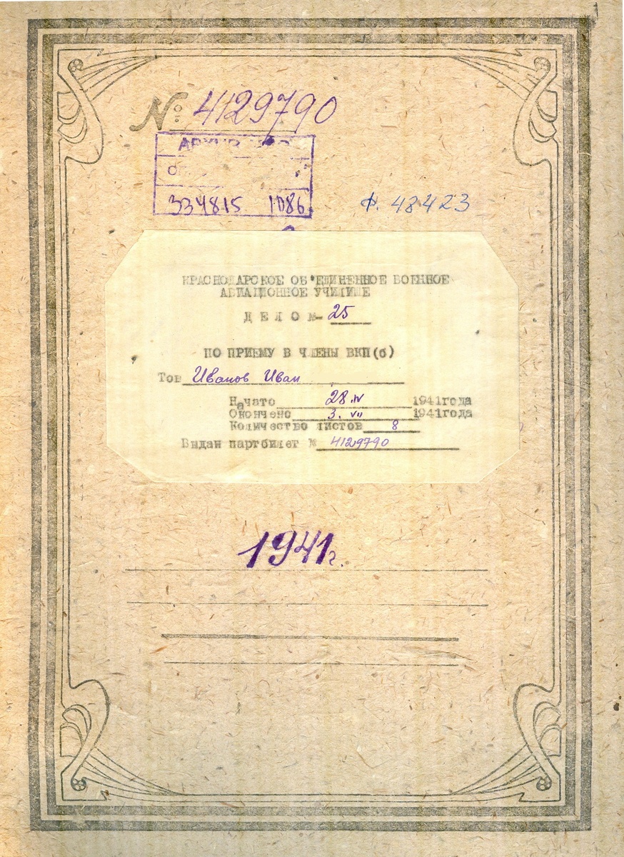 Личное дело по приему в ВКП (б)