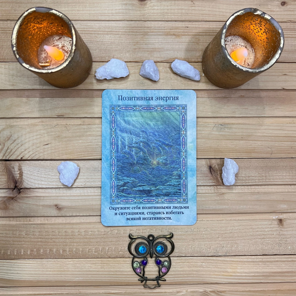 1 карта - Позитивная энергия