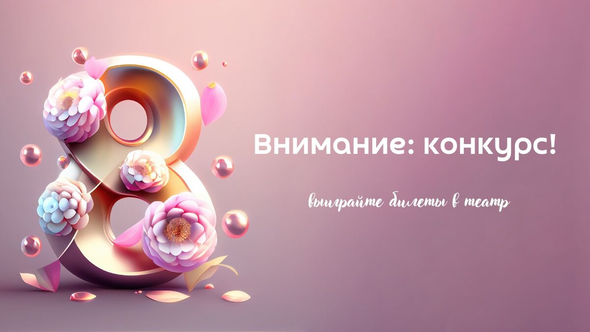 🎭 Конкурс «Подарок к 8 Марта» – выиграйте билеты в театр! 🎭