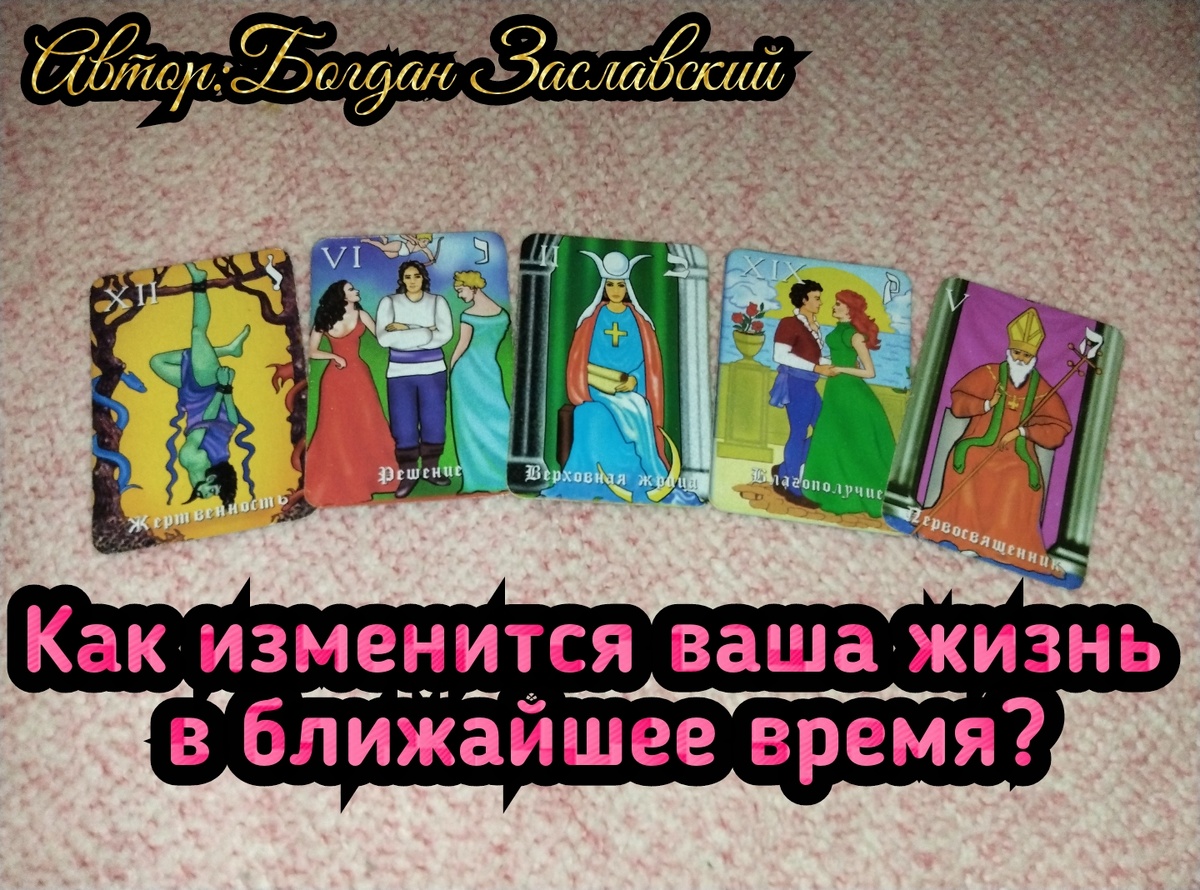 Гадание актуально в момент его просмотра.