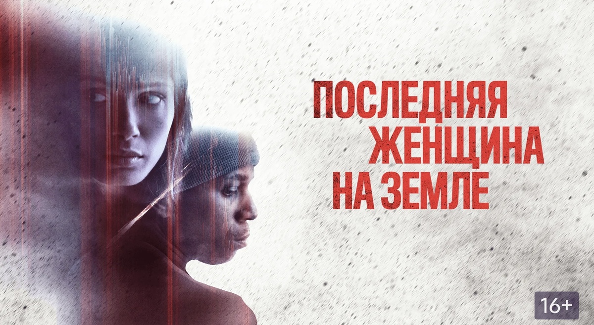 Сюжет основан на появлении в мире новой малоизученной вирусной инфекции, уничтожающей женское население планеты.