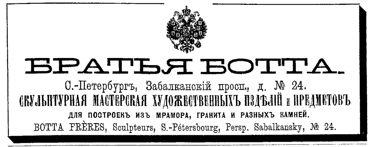 реклама мастерской "Братья Ботта", 1893г