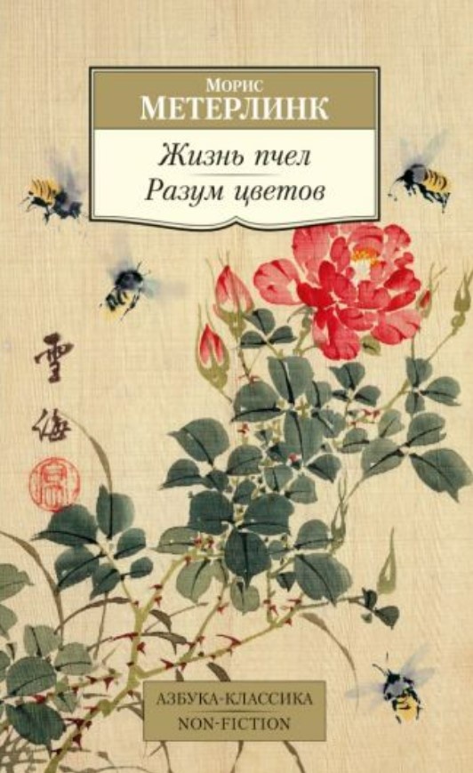 Обложка книги М. Метерлинка