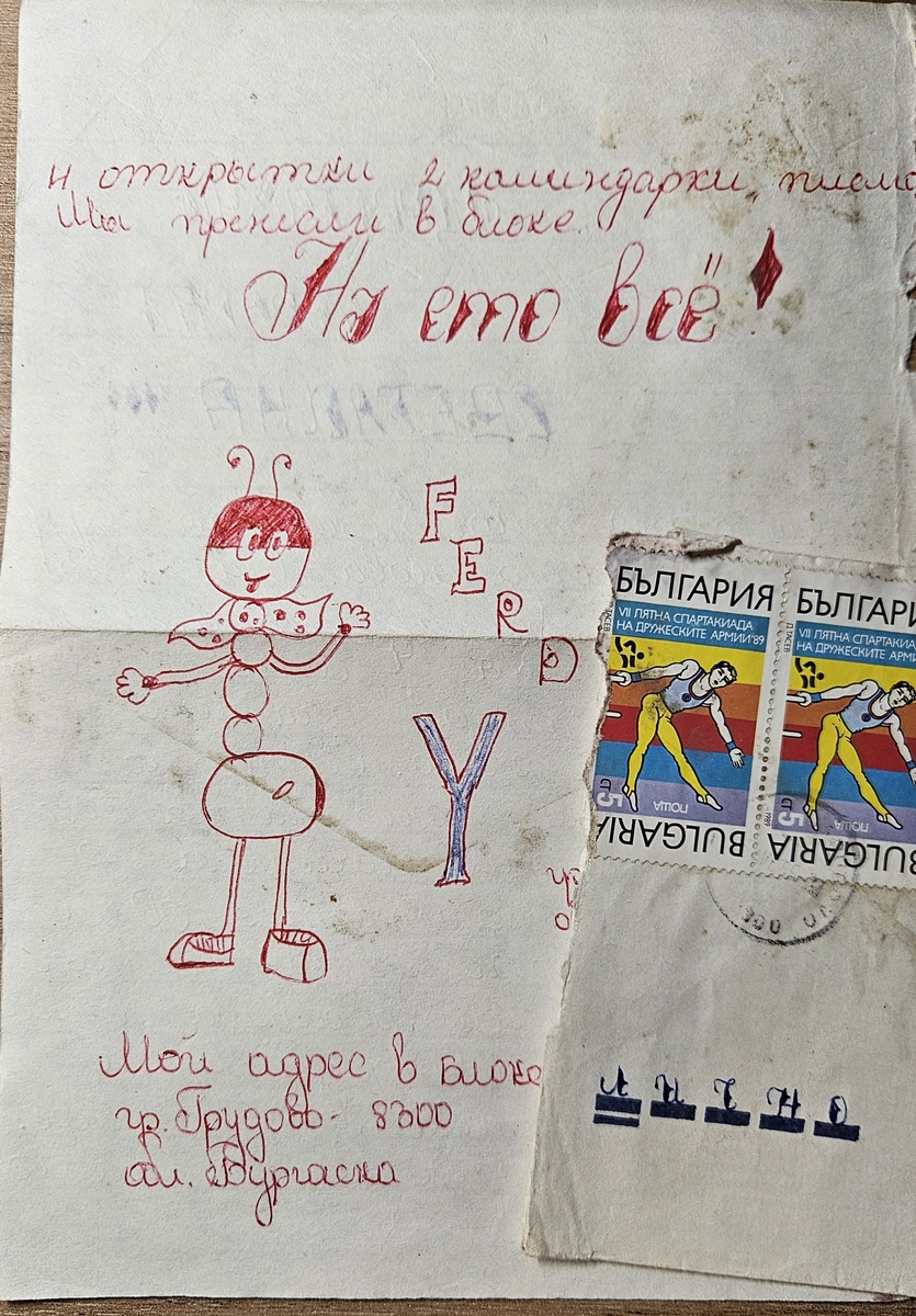 Письмо из Болгарии (фотография автора)