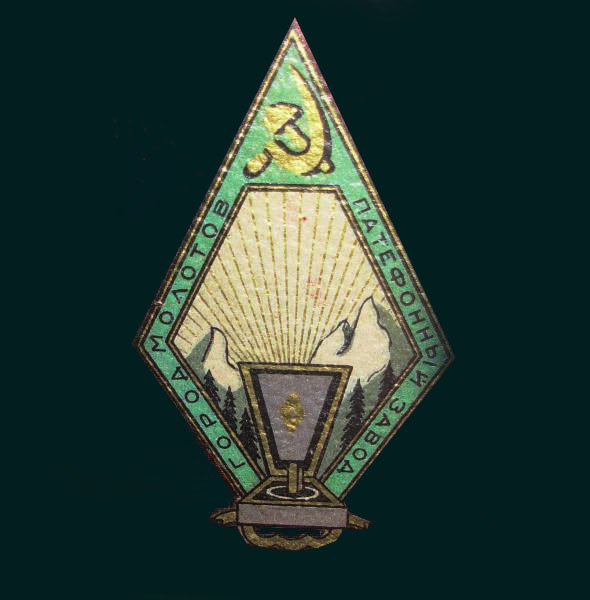 Эмблема патефона г. Молотов