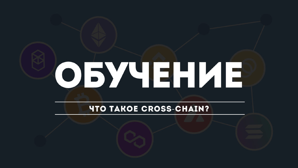 Что такое кроссчейн?