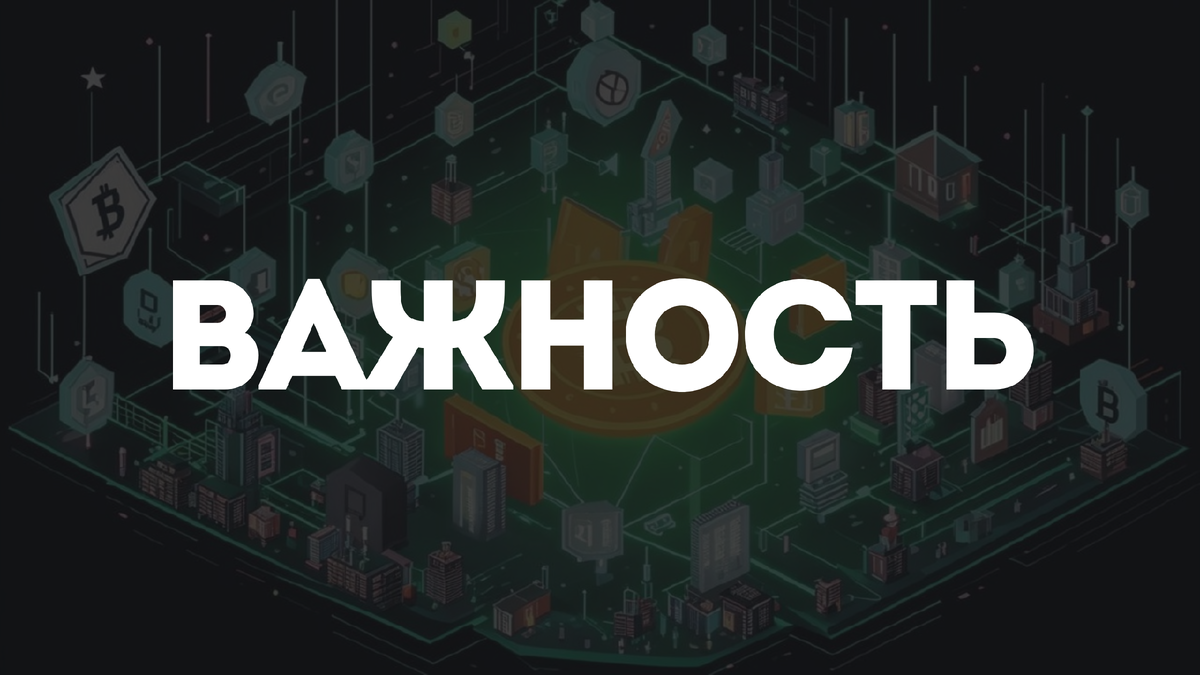 Почему это важно?
