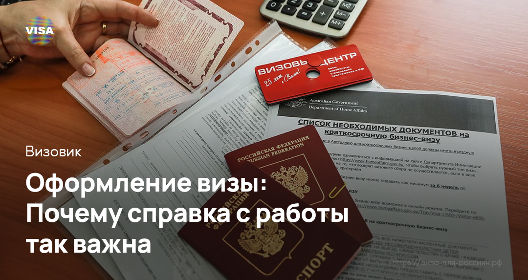 Почему справка с работы важна при оформлении визы | Фото: https://clck.ru/3Gn33n