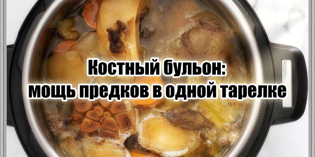 «Костный бульон – это вам не шутки» – академик разъяснил не сравнимую пользу и силу продукта наших дедов