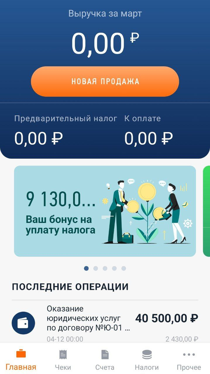 Личный кабинет самозанятого в приложении "Мой налог"