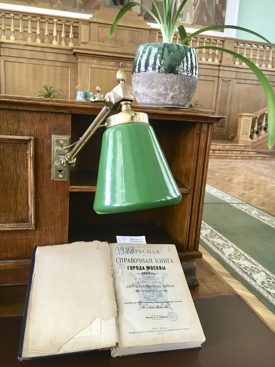 Подлинник Адресной книги Москвы за 1894 год. Знаменитый  читальный зал Ленинской библиотеки. Фото автора..