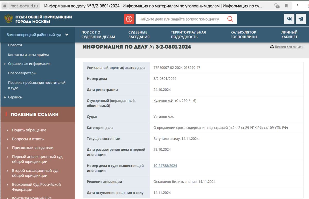 Скриншот с официального сайта суда