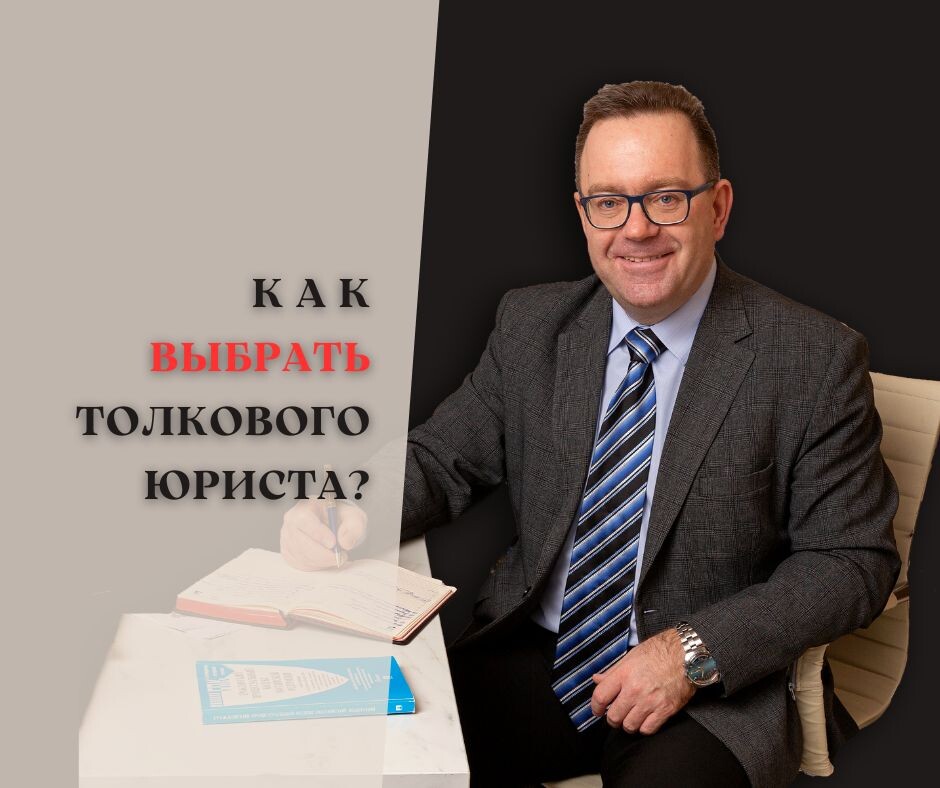 Как выбрать толкового юриста? Автор С.И.Иванов