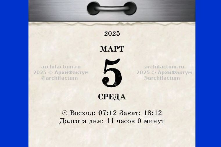 5 марта 2025 года / © АрхиФактум