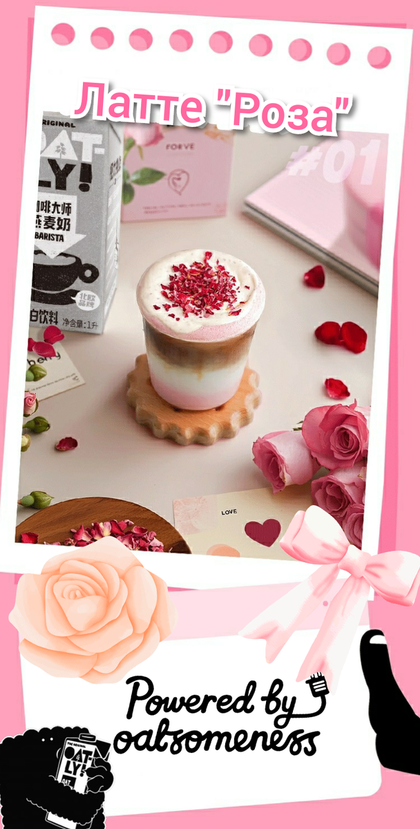 Латте "Роза". Рецепт недели от Oatly Barista