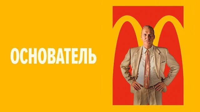 Основатель (2016)