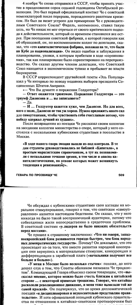 Работа с источником : Биография Че Гевары Пако Игнасио Тайбо, здесь  описывается его последний визит в СССР в 1964 году. Как Че Гевара воспринимает советскую систему? 