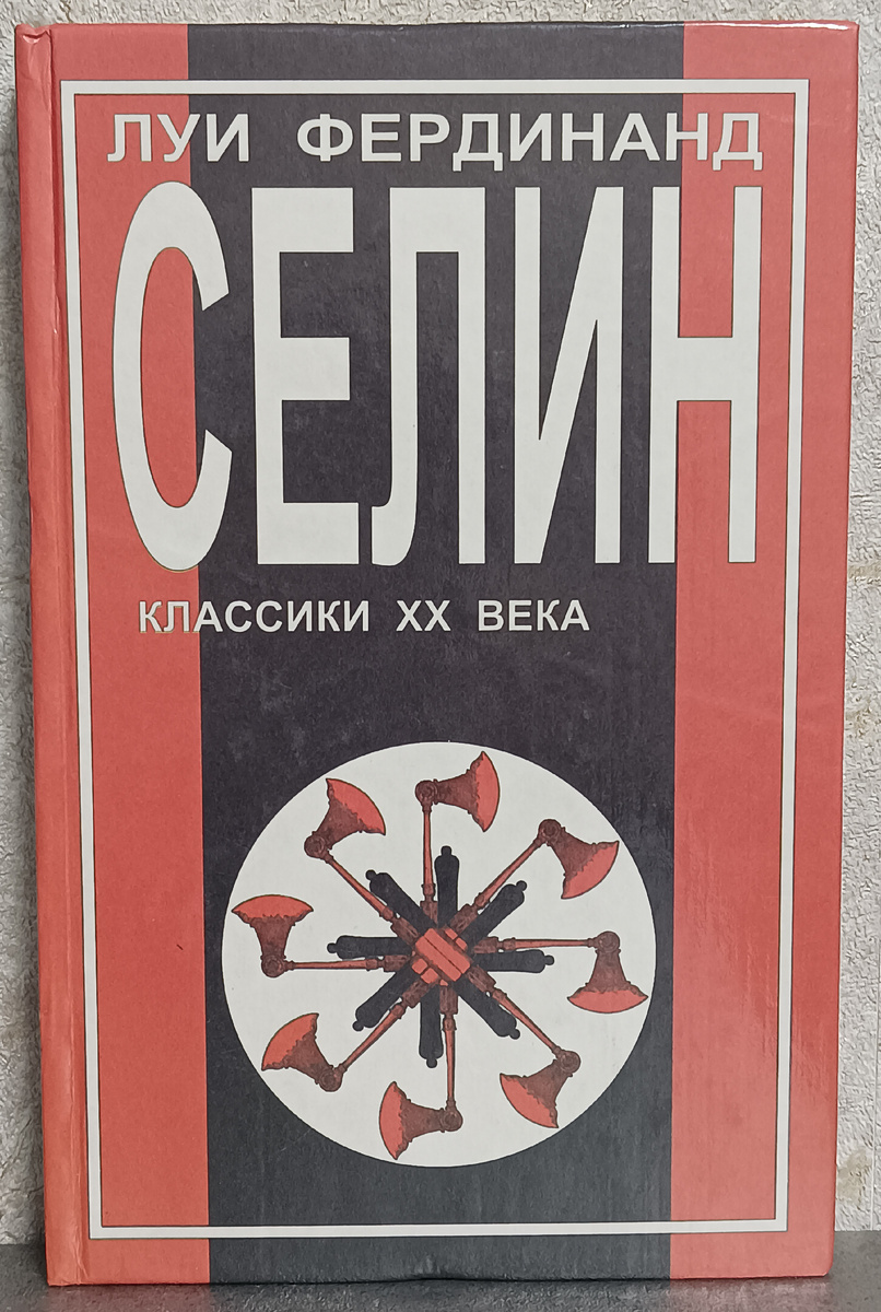 Перевод с французского Ю.Корнеева