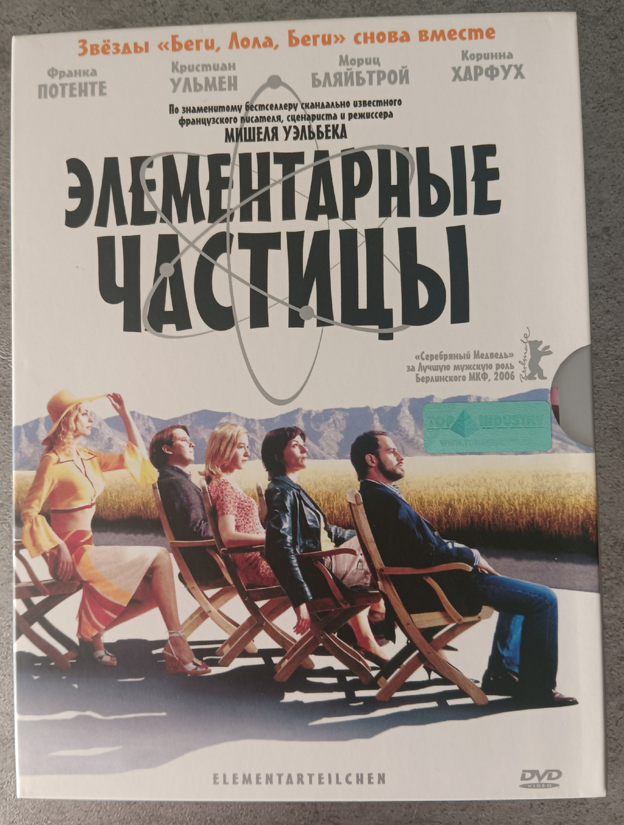 Обложка DVD-диска фильма "Элементарные частицы"