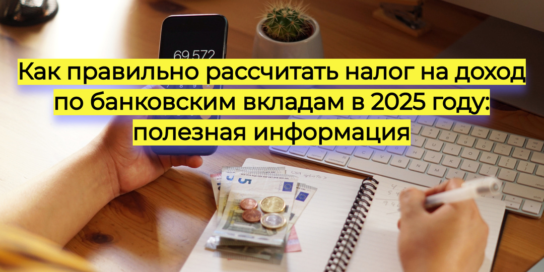 Налог на вклады в 2025 году: как правильно рассчитать и сколько придется заплатить?