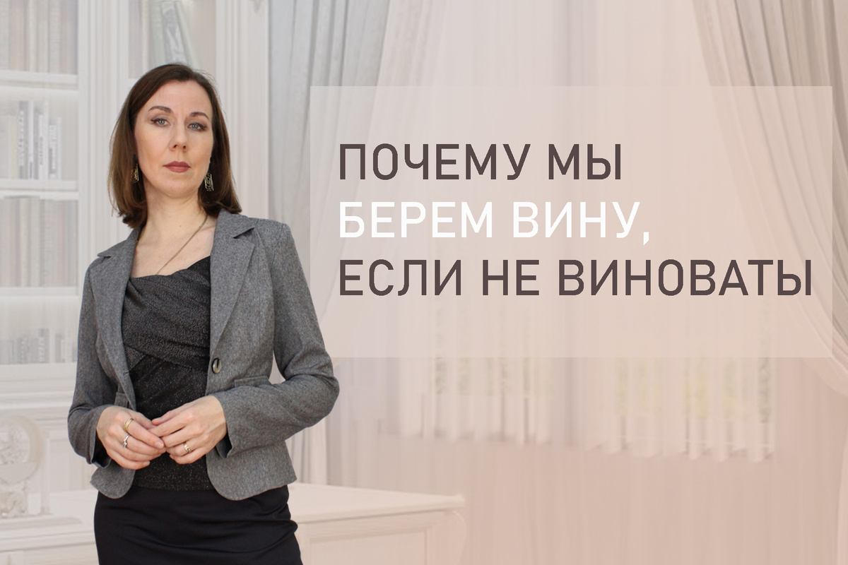 Тема: Если несправедливо обвиняют. Как не чувствовать вину. 