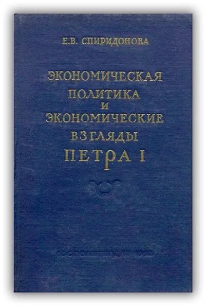"Экономическая политика и экономисческие взгляды Петра I"
