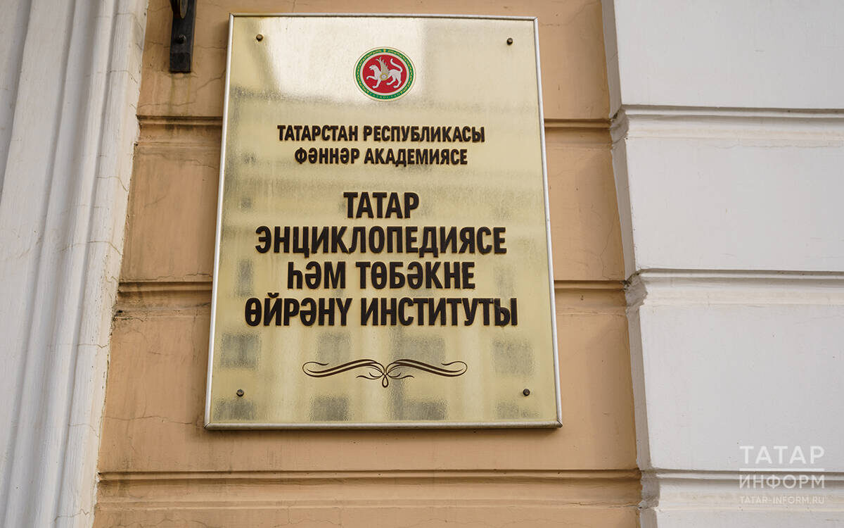 «Институт на сегодняшний день занимает ведущее положение среди других региональных центров энциклопедистики России». Фото: © Салават Камалетдинов / «Татар-информ»