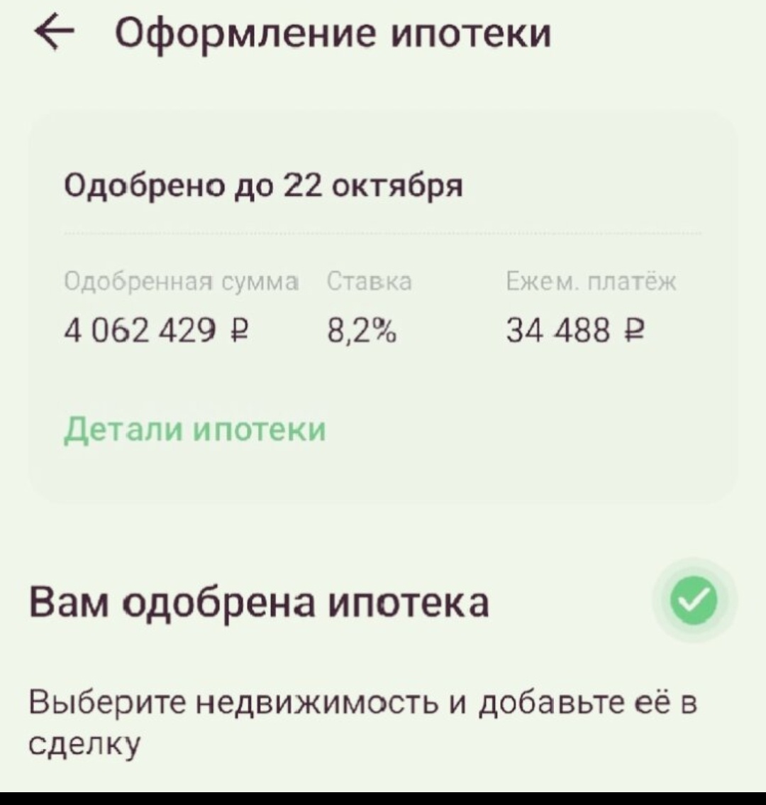 Скрин автора одобренной ипотеки 