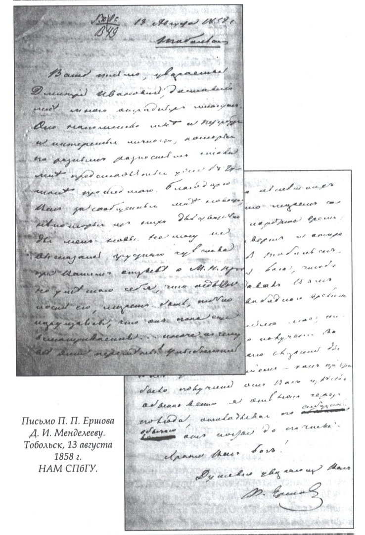 Письмо П.П. Ершова, адресованное Д.И. Менделееву от 13 августа 1858 г. из книги Т.П. Савченковой. Петр Павлович Ершов (1815–1869). Архивные находки и библиографические разыскания. ГБУТО Государственный архив в г. Тобольске. СИФ. № 8631. С. 131–133.