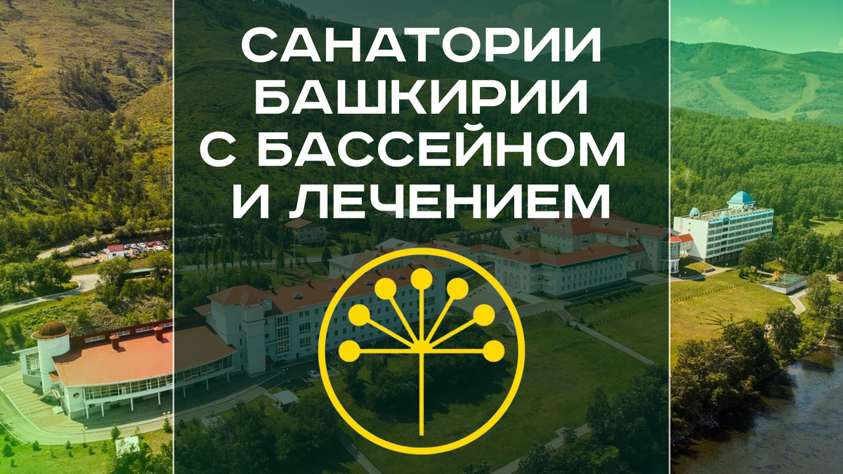 Санатории Башкирии с бассейном, лечением и хорошим питанием