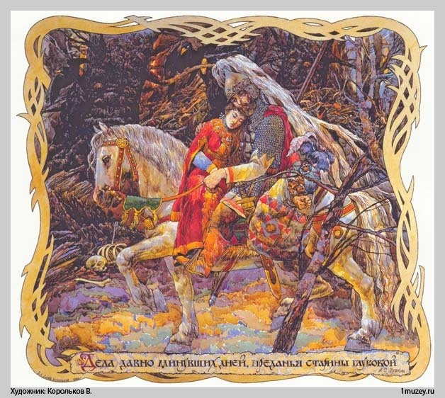 Художник Корольков В. А. Дела давно минувших дней, преданья старины глубокой
© https://www.livemaster.ru/topic/559505-hudozhniki-skazochniki-chast-1-korolkov-v-a