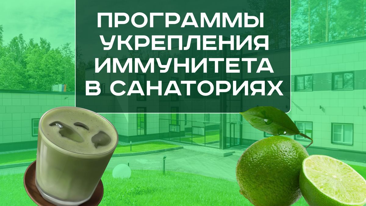 Программы укрепления иммунитета в санаториях: где пройти курс